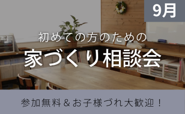 ［9月］初めての方のための家づくり相談会【完全予約制】