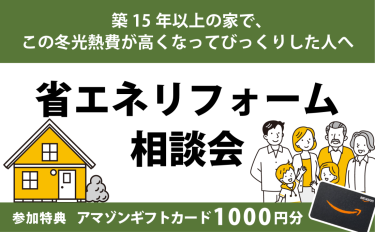 ＜終了＞【予約制】築15年以上の家で電気代が上がった方へ『省エネリフォーム相談会』