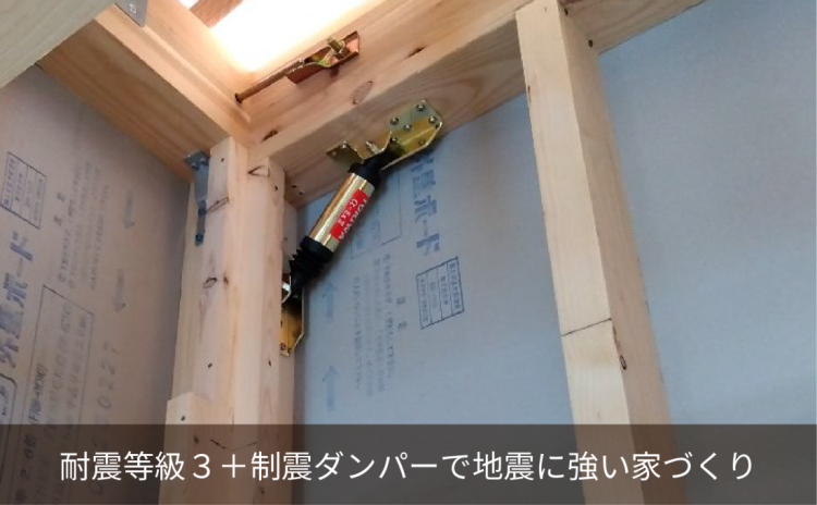 耐震等級3＋制震ダンパーで地震に強い家づくりを！