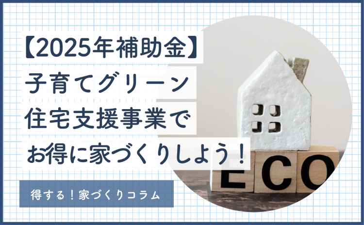 【2024年版 新築補助金まとめ】泉州の家づくりで使える自治体の助成制度