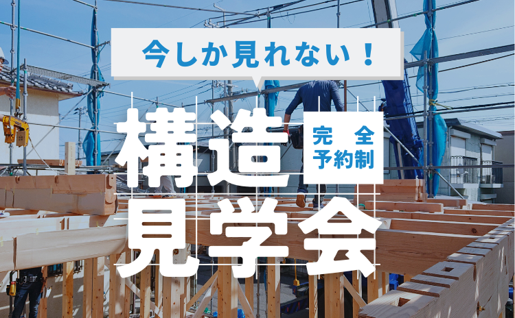 ＜終了＞今しか見れない！構造見学会【完全予約制】