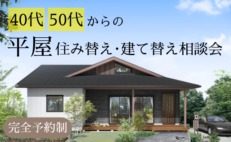 ＜終了＞40代・50代からの平屋住み替え・建て替え相談会【完全予約制】