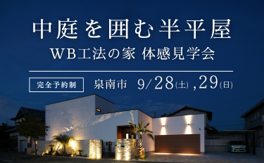 中庭を囲む半平屋ーWB工法の家 体感見学会【完全予約制】