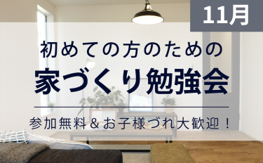 ［11月］初めての方のための家づくり勉強会【完全予約制】