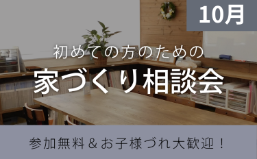 ［10月］初めての方のための家づくり相談会【完全予約制】