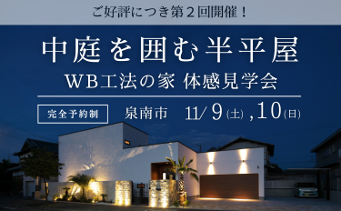 中庭を囲む半平屋ーWB工法の家 体感見学会【完全予約制】