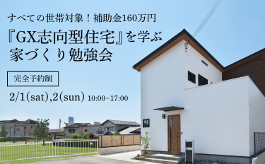 補助金160万円!『GX志向型住宅』を学ぶ家づくり勉強会【完全予約制】