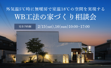 外気温5℃時に無暖房で室温18℃の空間を実現するWB工法の家づくり相談会【完全予約制】